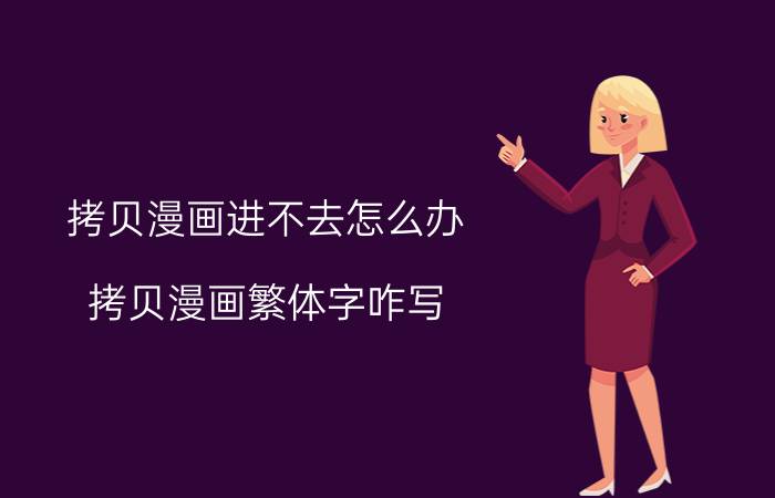 拷贝漫画进不去怎么办 拷贝漫画繁体字咋写？